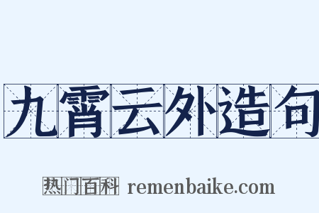 九霄云外造句是什么意思的图片